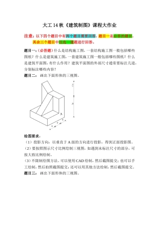 大工14秋《建筑制图》课程大作业题目答案
