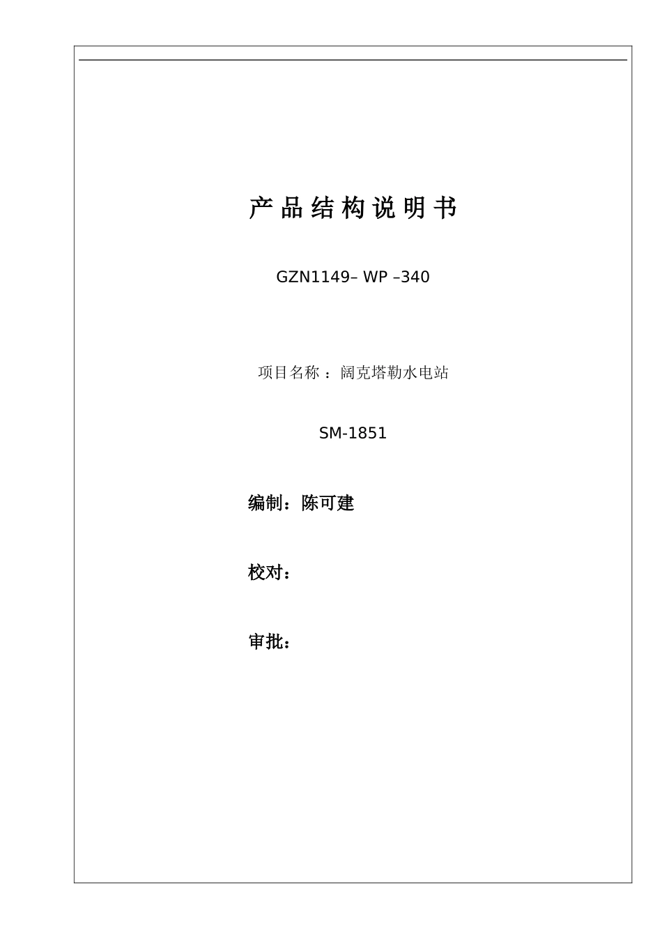 SM-1851产品结构说明书_第1页
