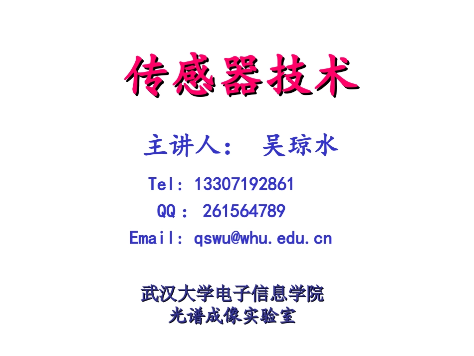 第0章传感器绪论_第1页