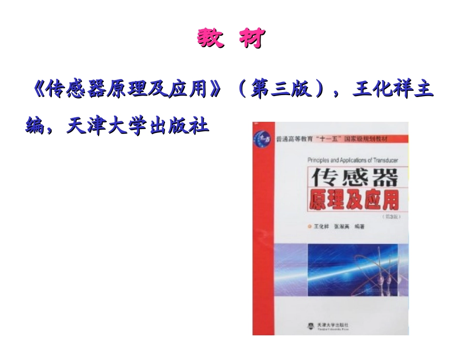 第0章传感器绪论_第3页
