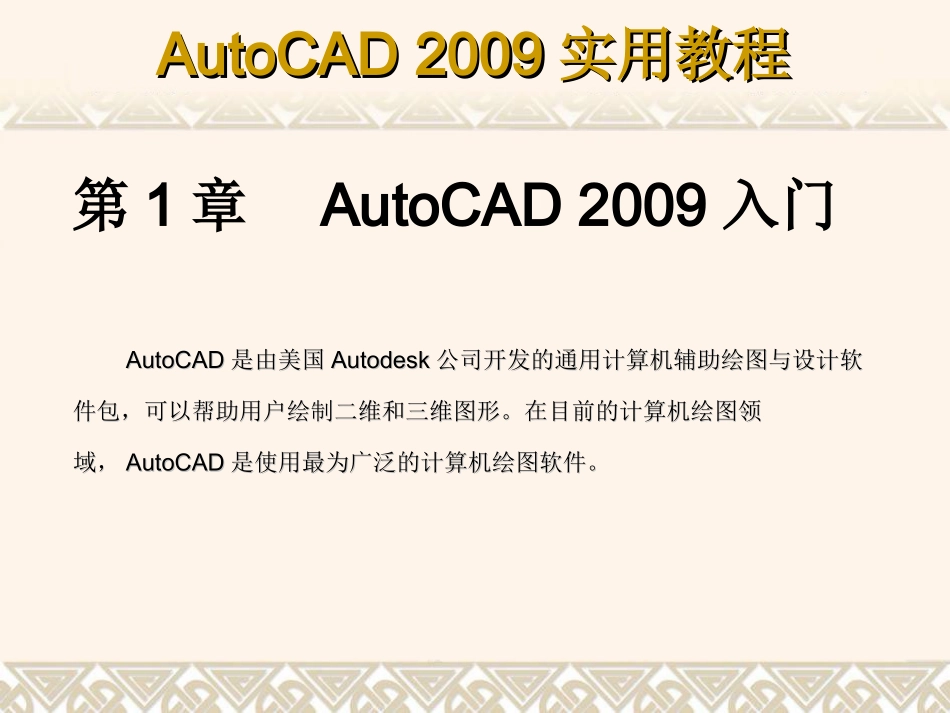 《AutoCAD 2009实用教程》课件_第1页