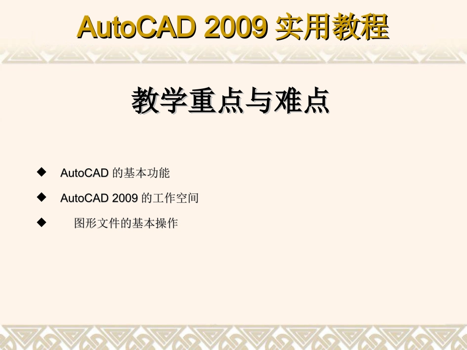 《AutoCAD 2009实用教程》课件_第2页