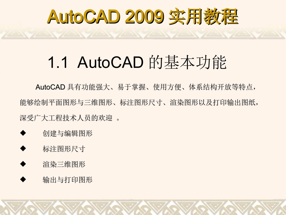 《AutoCAD 2009实用教程》课件_第3页