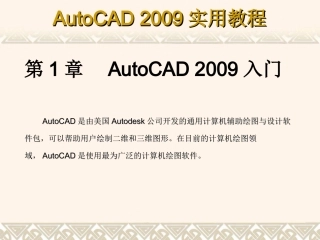 《AutoCAD 2009实用教程》课件