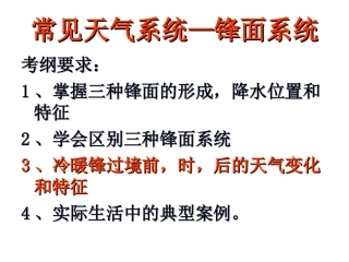 (上课用)锋面天气系统