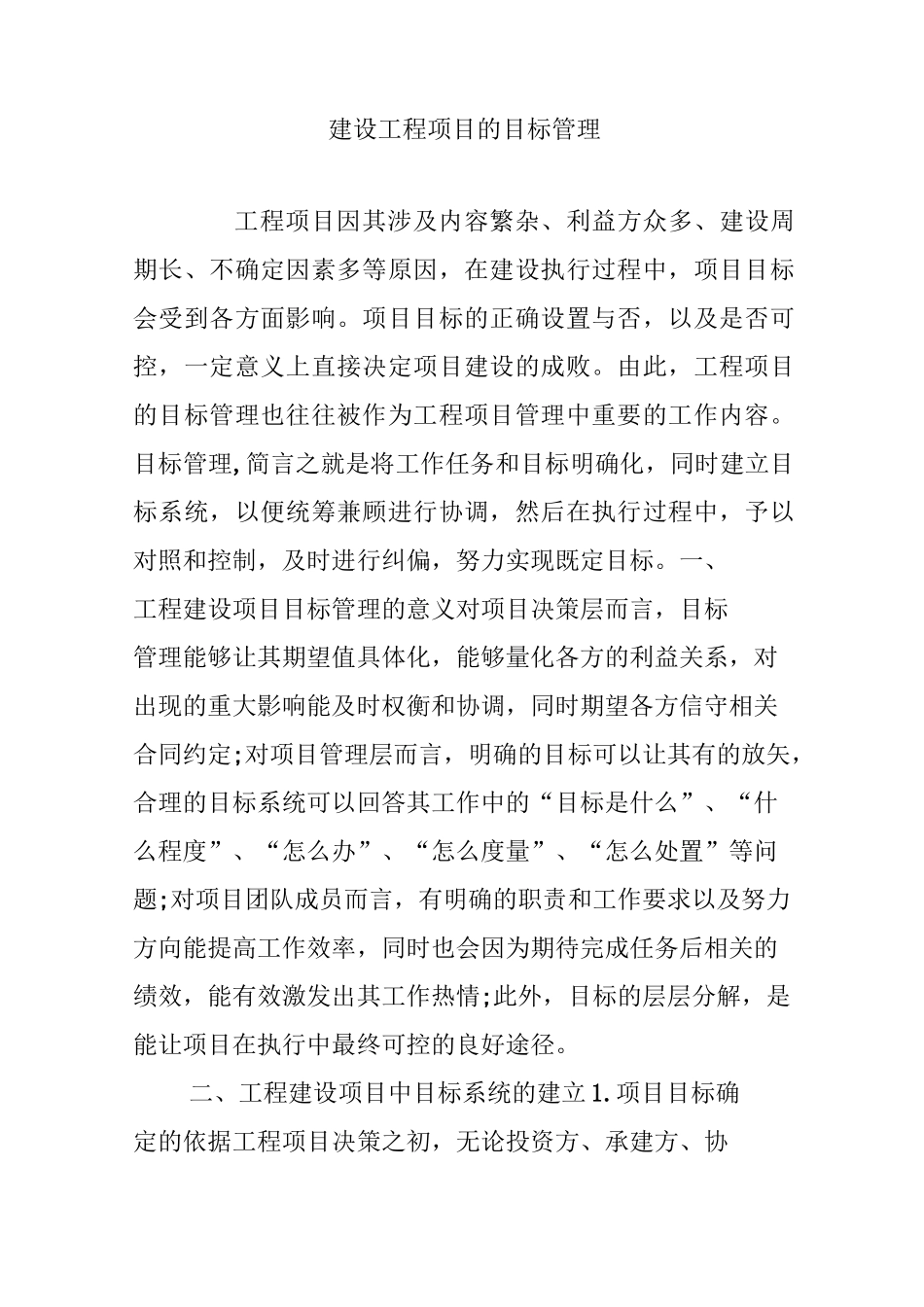 建设工程项目的目标管理_第1页