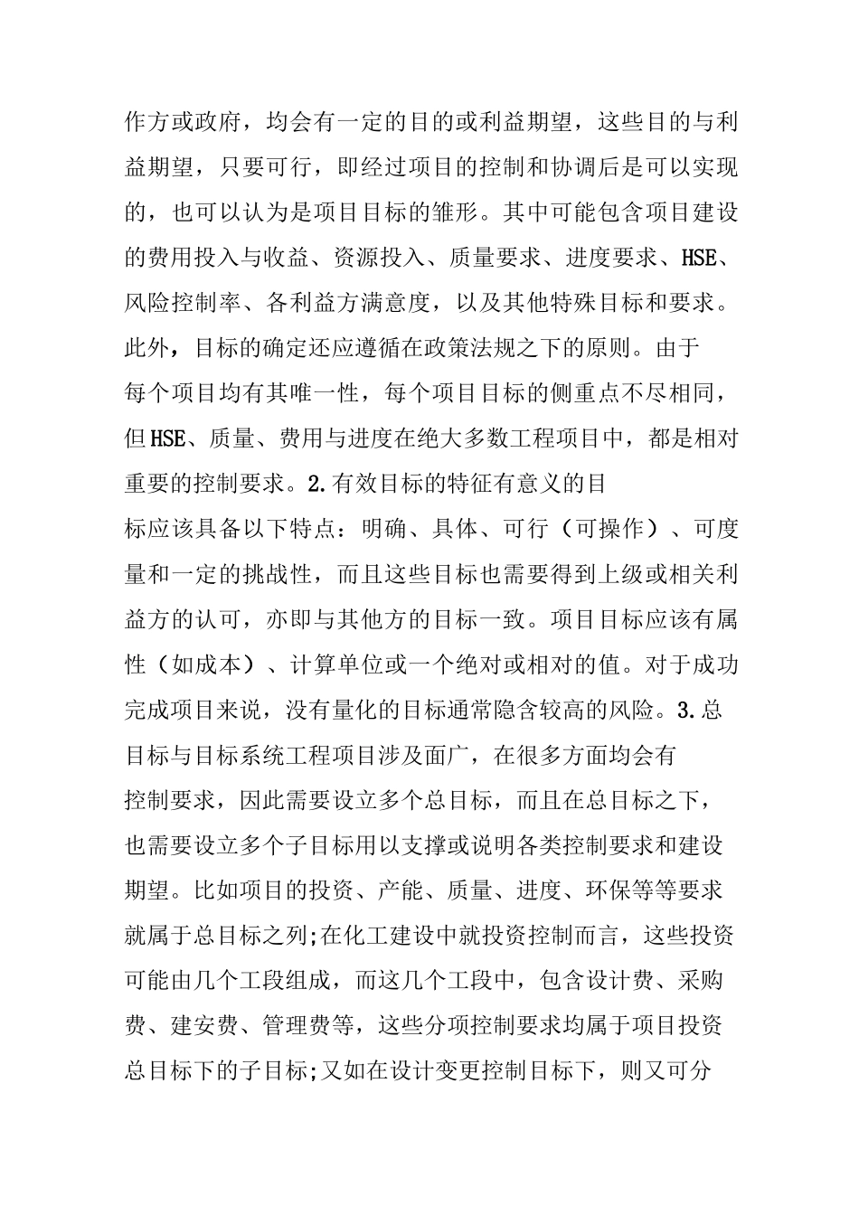 建设工程项目的目标管理_第2页