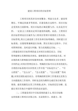 建设工程项目的目标管理