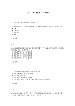 大工15秋《建筑施工》在线测试1答案