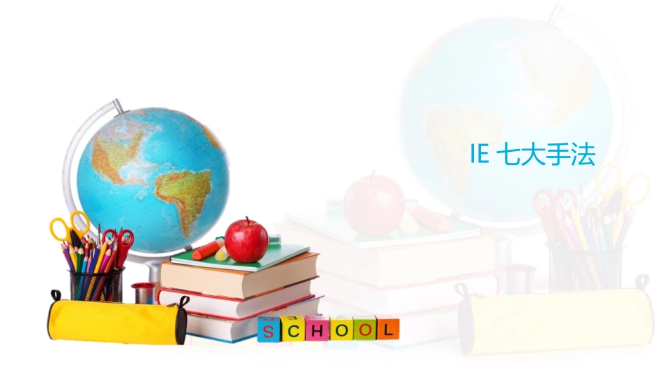 IE工程学习_第1页