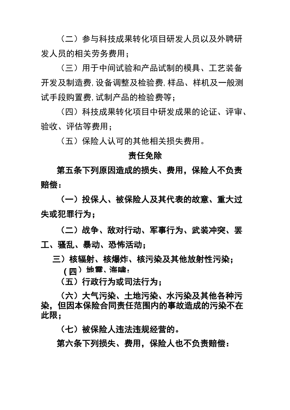 科技成果转化费用损失保险条款_第2页