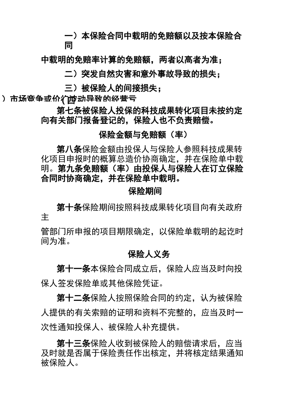 科技成果转化费用损失保险条款_第3页