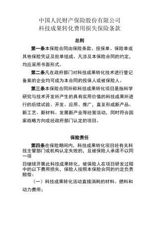 科技成果转化费用损失保险条款