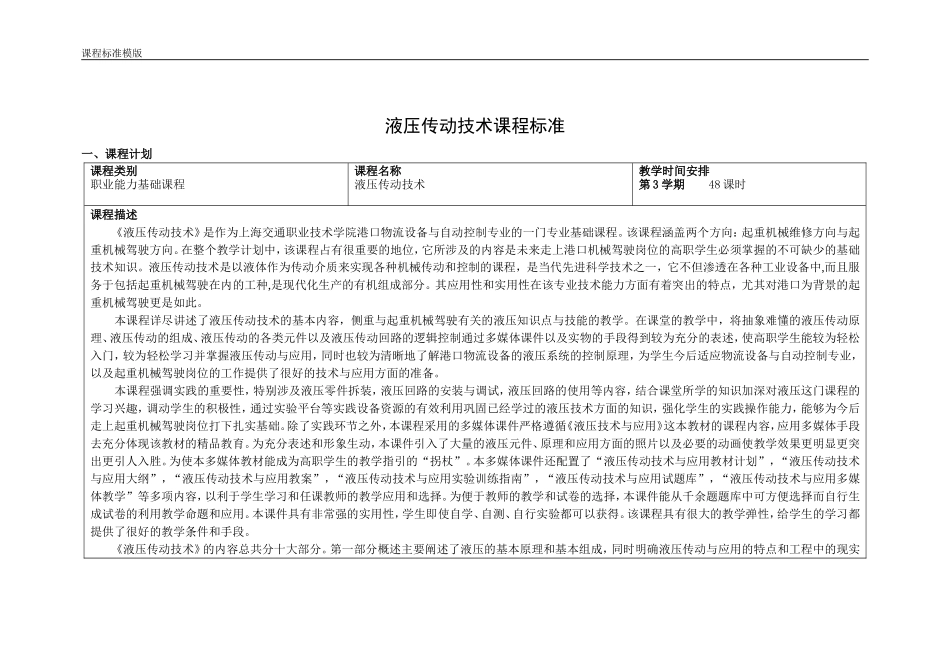 《液压传动技术》课程标准(起重机械驾驶方向)_第1页