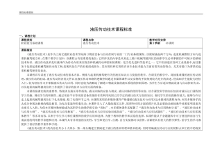 《液压传动技术》课程标准(起重机械驾驶方向)