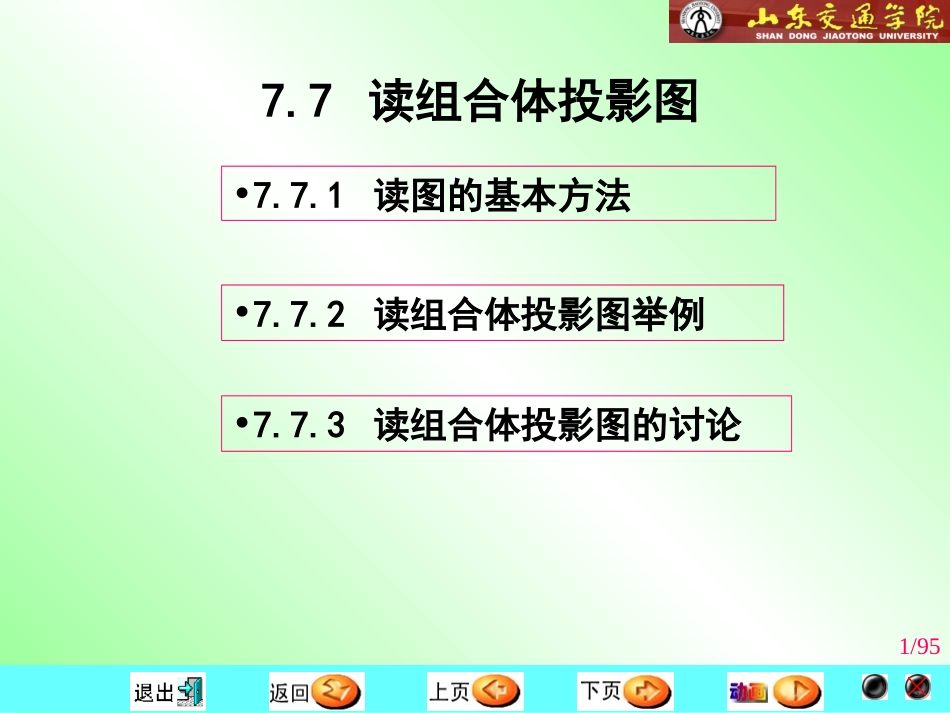 第7章 组合体-7 读组合体投影图_第1页