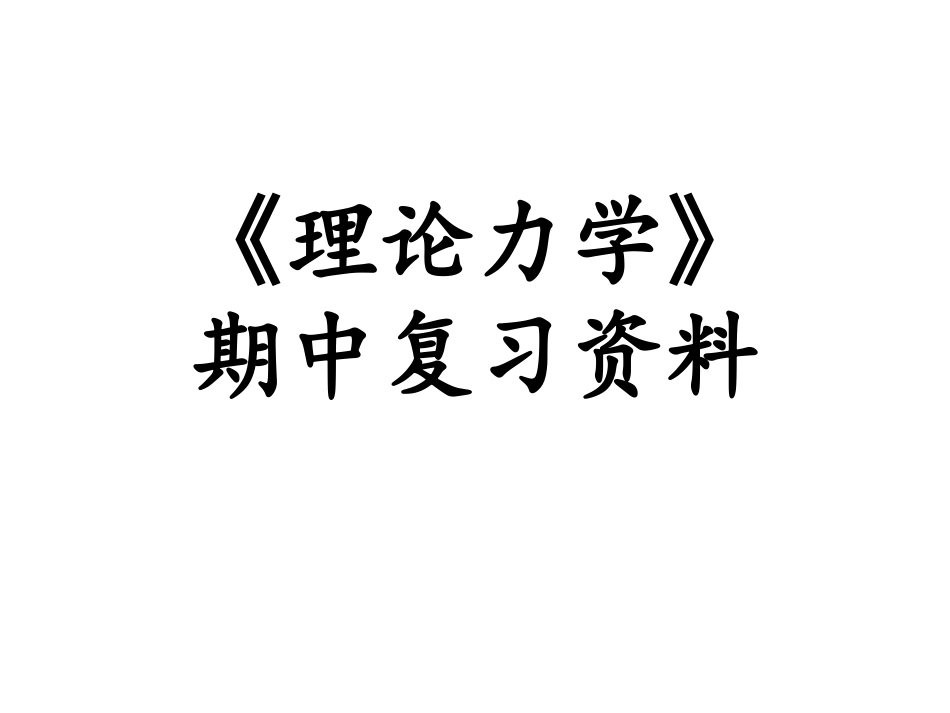 《理论力学》期中复习资料_第1页