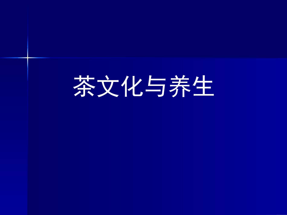 茶文化与养生_第1页