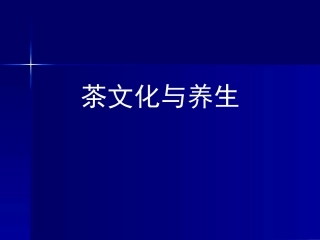 茶文化与养生