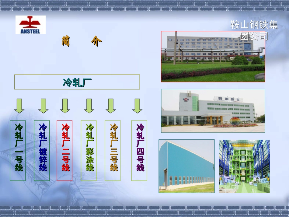 鞍钢冷轧厂2号线简介201105[1]_第3页