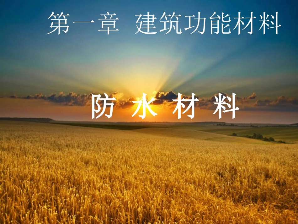 sbs防水材料常识：防水材料课件ppt_第1页