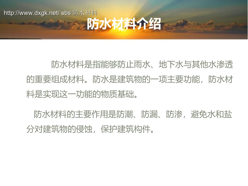 sbs防水材料常识：防水材料课件ppt_第3页
