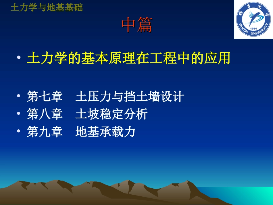 tlxdjjc7《土力学与地基基础》第七章土压力与挡土墙设计_第1页