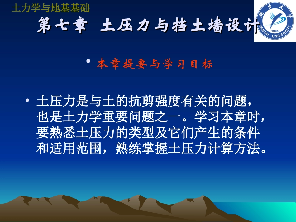 tlxdjjc7《土力学与地基基础》第七章土压力与挡土墙设计_第2页