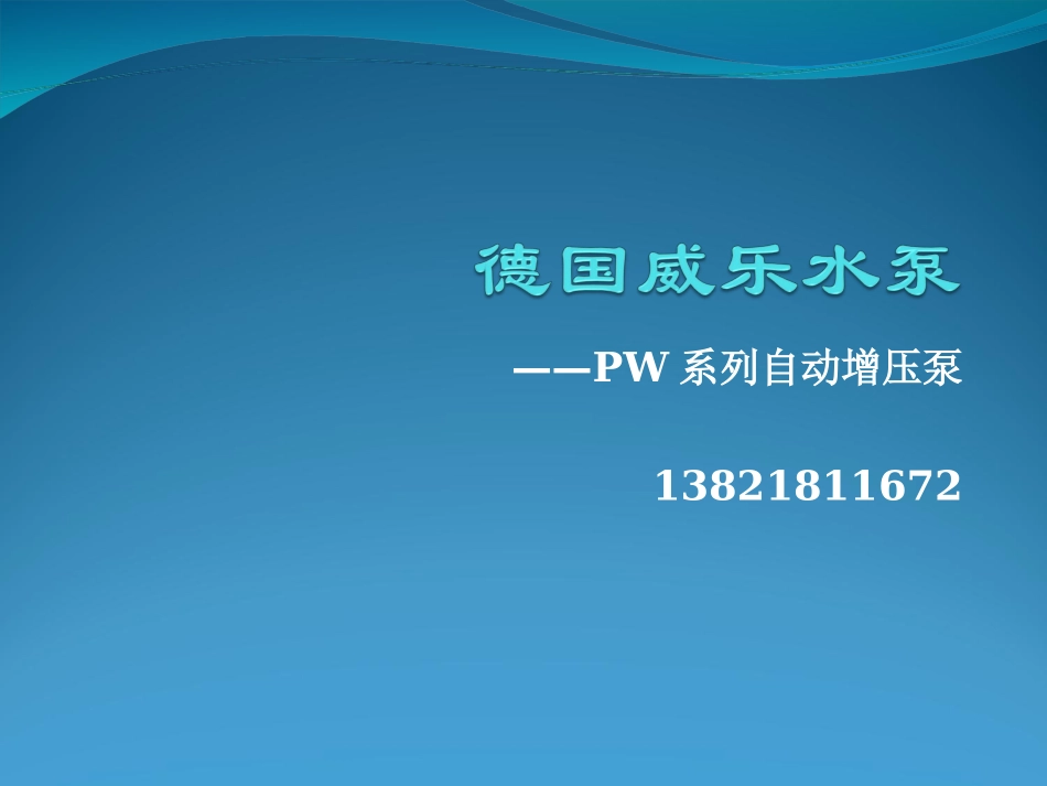 德国威乐水泵PW系列增压泵_第1页