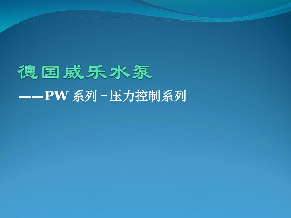 德国威乐水泵PW系列增压泵_第2页