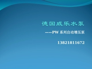 德国威乐水泵PW系列增压泵