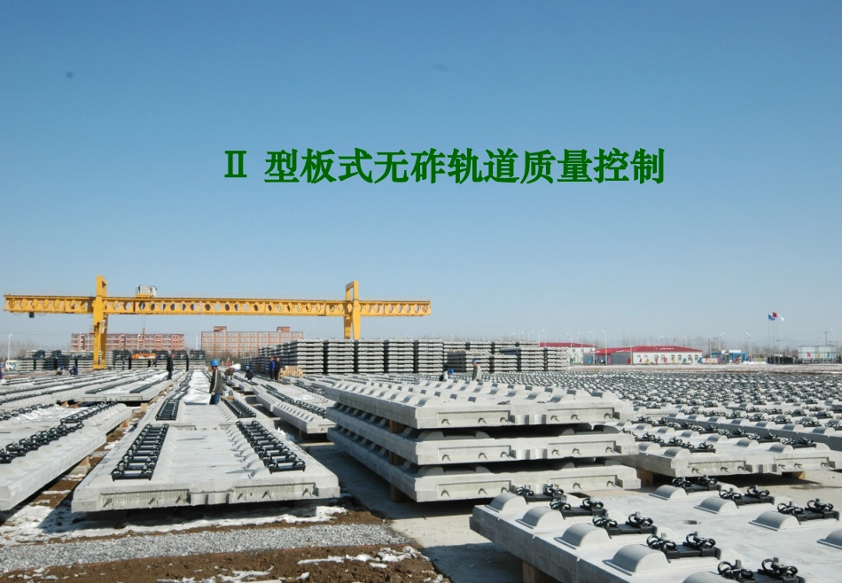 CRTSⅡ型板式无砟轨道板质量控制_第1页