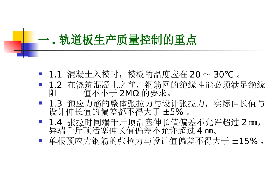 CRTSⅡ型板式无砟轨道板质量控制_第3页