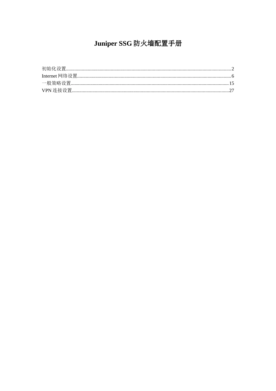 Juniper_SSG防火墙配置手册_第1页