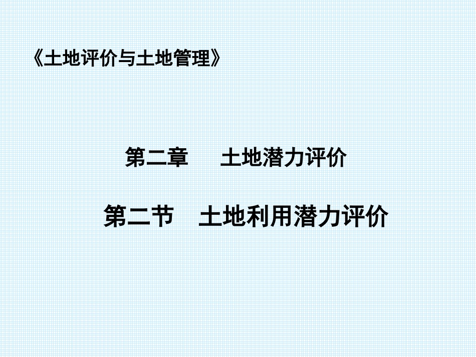第4讲+土地利用潜力评价_第1页