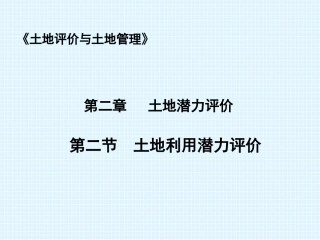 第4讲+土地利用潜力评价