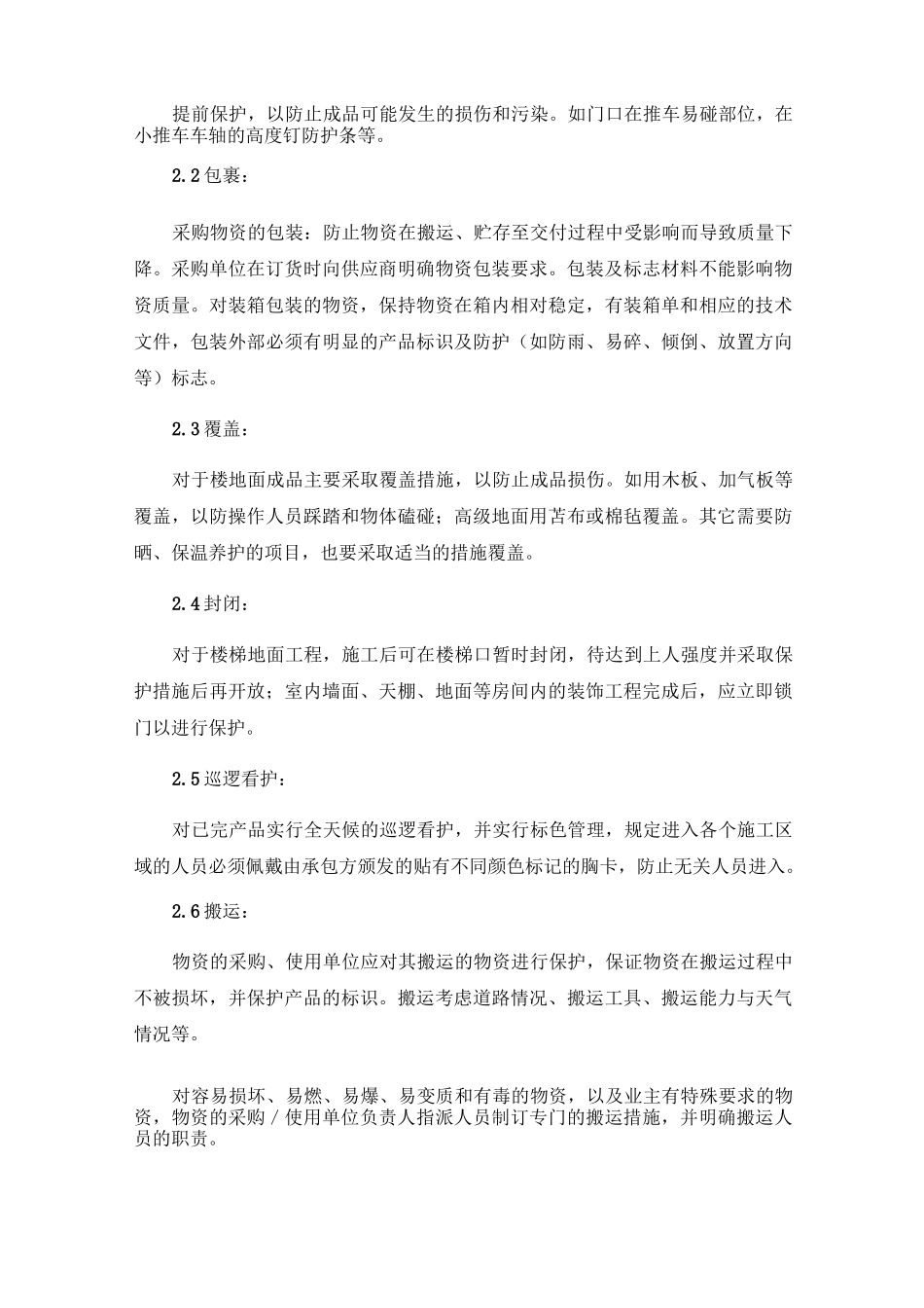 成品保护措施售后服务措施_第3页