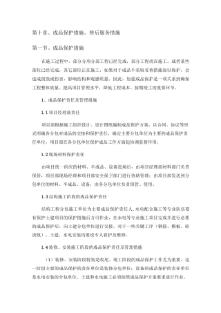 成品保护措施售后服务措施