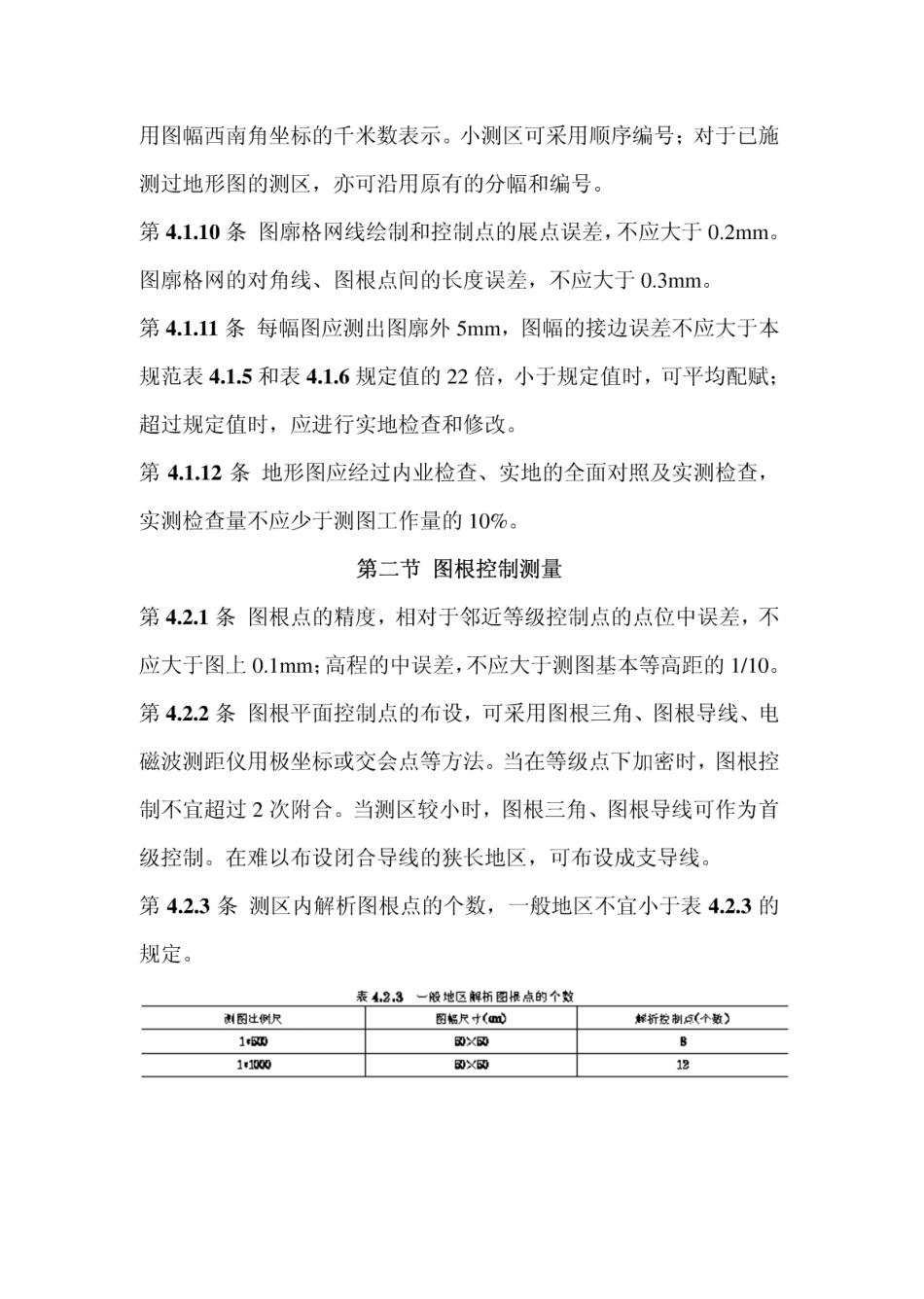地形图测量规范_第3页
