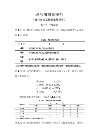 地形图测量规范