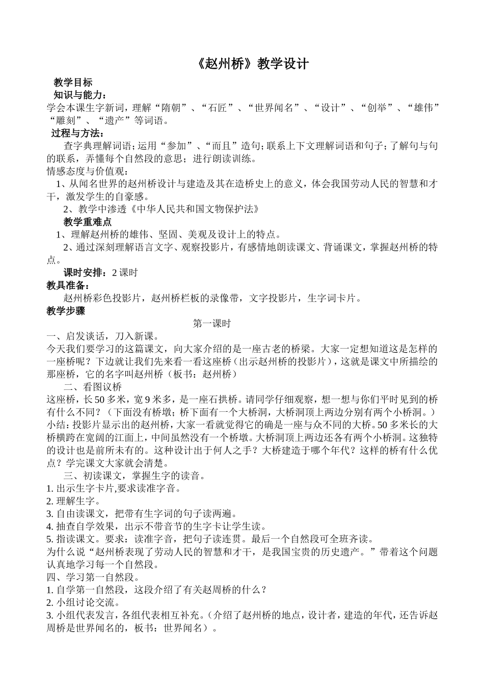 《赵州桥》渗透法制教育教学设计_第1页