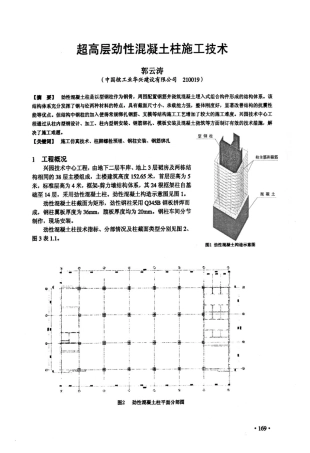 超高层劲性混凝土柱施工技术