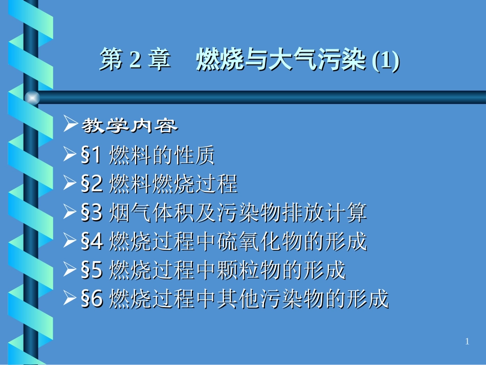 第2章燃烧与大气污染(1)_第1页