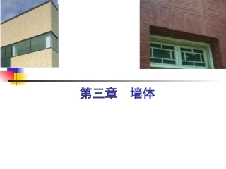 第03章  墙体