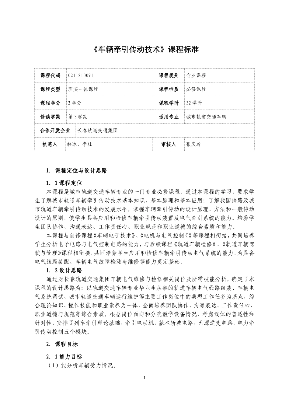 《车辆牵引传动技术》课程标准_第1页