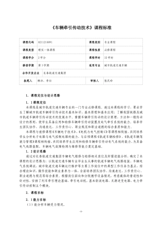 《车辆牵引传动技术》课程标准