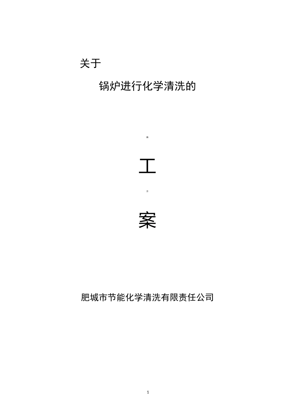 锅炉清洗施工方案_第1页