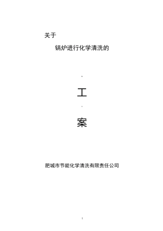锅炉清洗施工方案