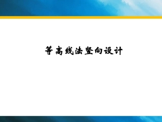 等高线法竖向设计