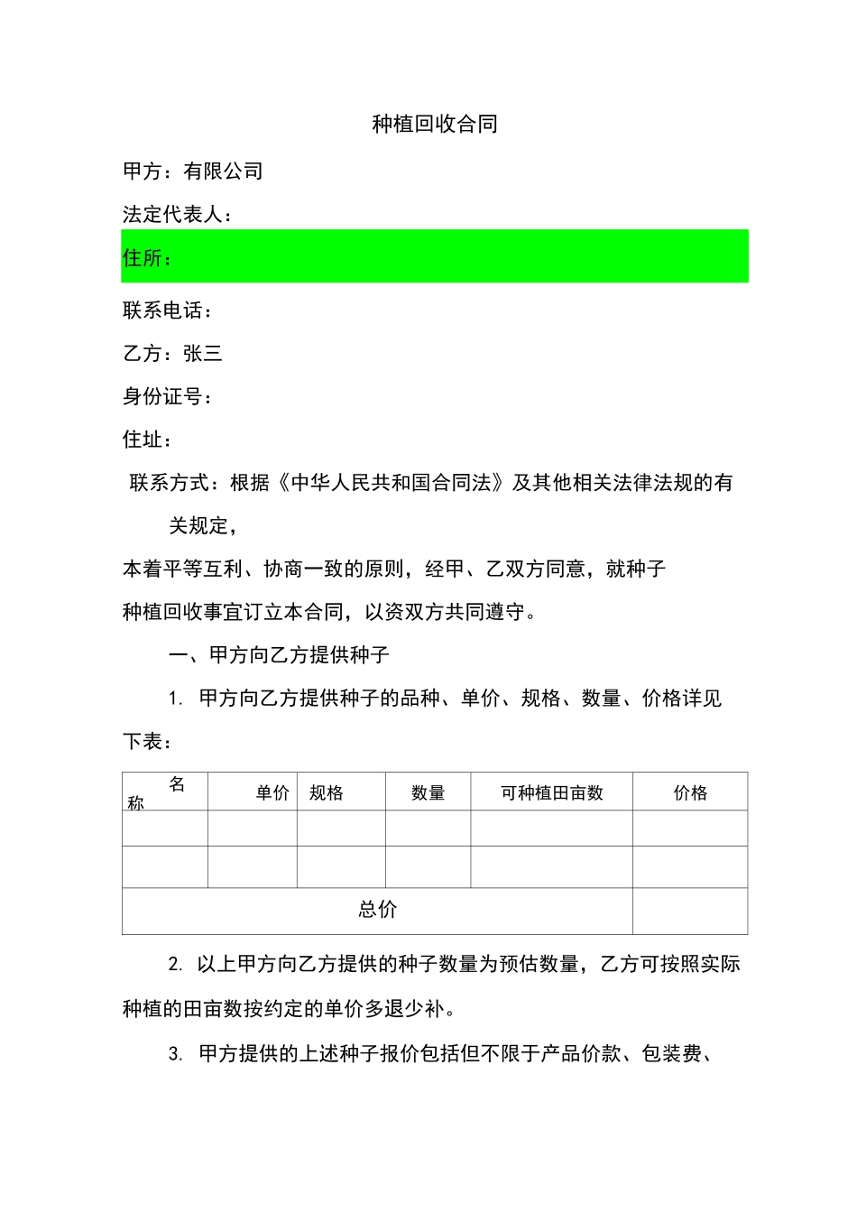 种植回收合同范本_第1页